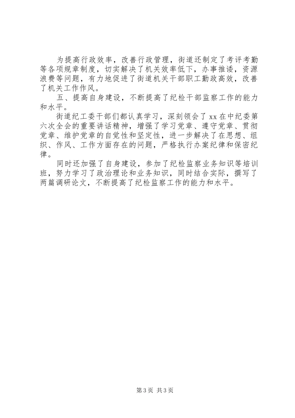 2024年街道纪工委工作总结范文_第3页