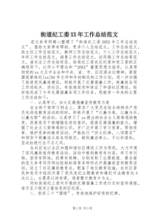 2024年街道纪工委工作总结范文