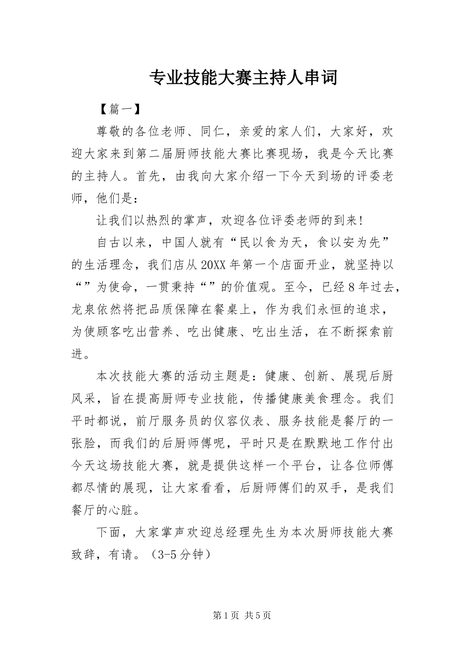 2024年专业技能大赛主持人串词_第1页