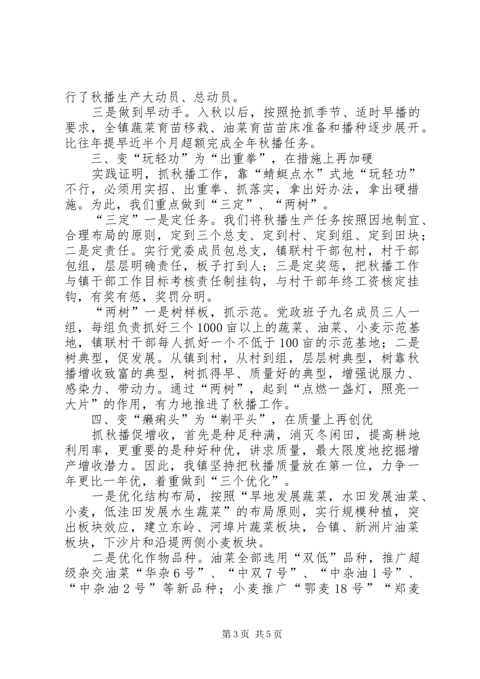 2024年镇一约五会工作情况汇报X镇秋播工作情况汇报_第3页