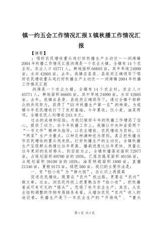 2024年镇一约五会工作情况汇报X镇秋播工作情况汇报