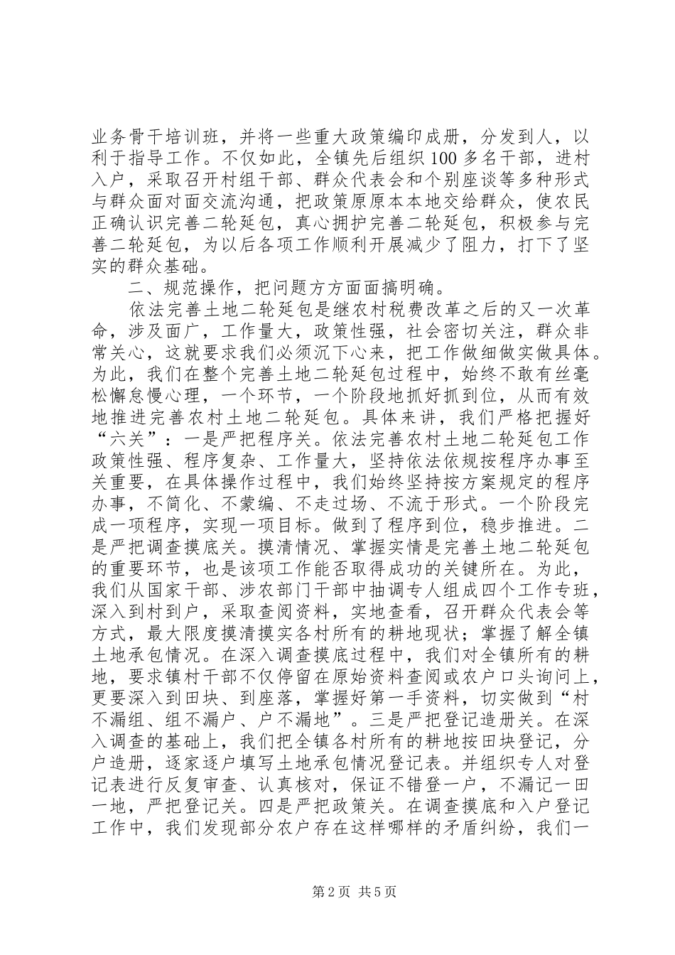 2024年镇依法完善土地二轮延包工作情况汇报情况报告_第2页