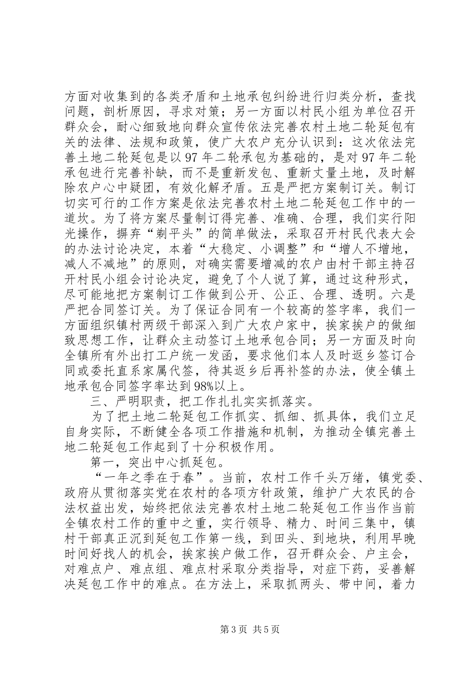 2024年镇依法完善土地二轮延包工作情况汇报情况报告_第3页