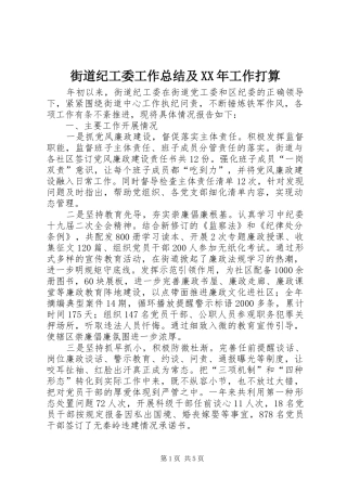 2024年街道纪工委工作总结及工作打算