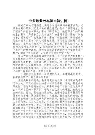 2024年专业敬业效率担当演讲稿
