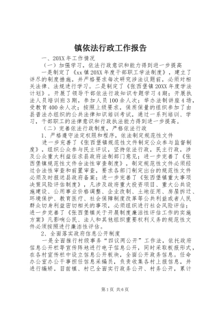 2024年镇依法行政工作报告