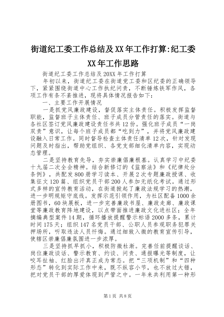 2024年街道纪工委工作总结及工作打算纪工委工作思路_第1页