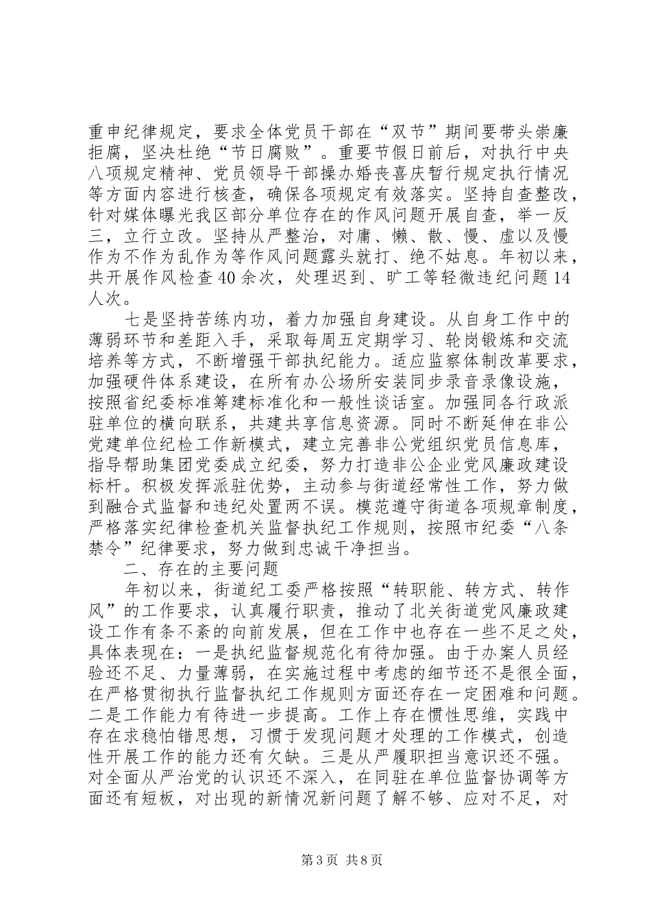 2024年街道纪工委工作总结及工作打算纪工委工作思路_第3页