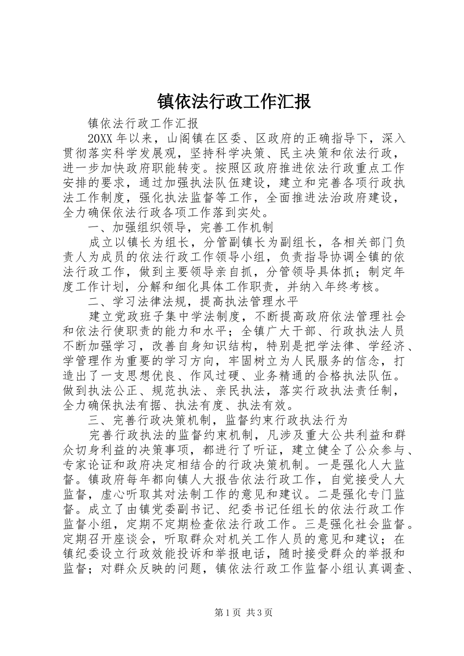 2024年镇依法行政工作汇报_第1页