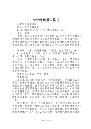 2024年专业考察报告格式