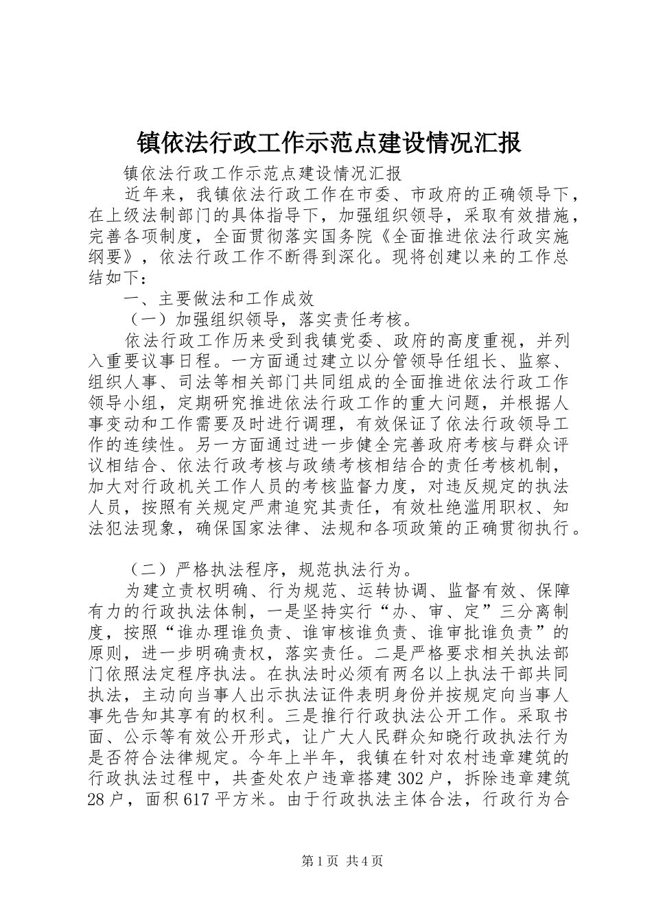 2024年镇依法行政工作示范点建设情况汇报_第1页