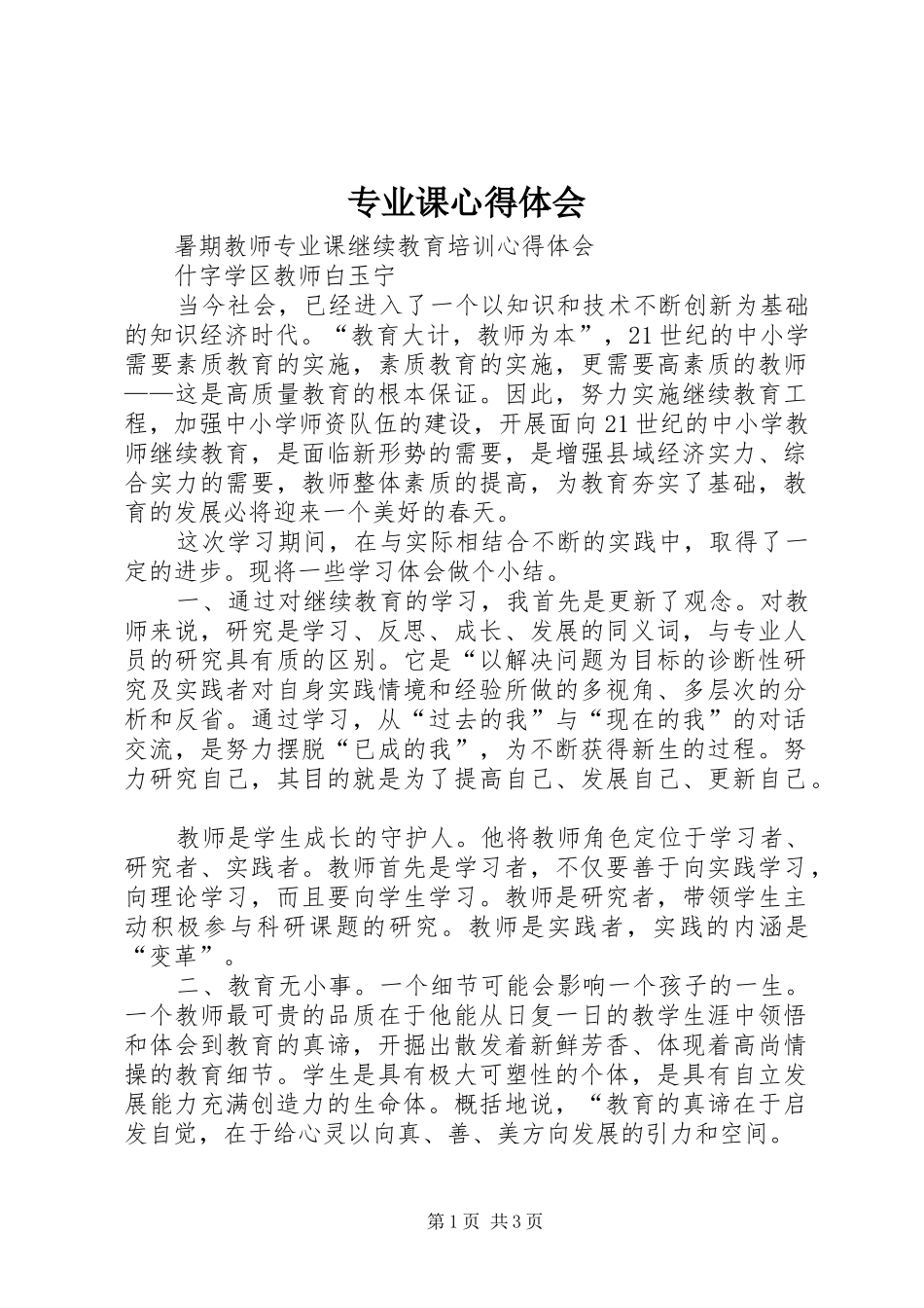 2024年专业课心得体会_第1页