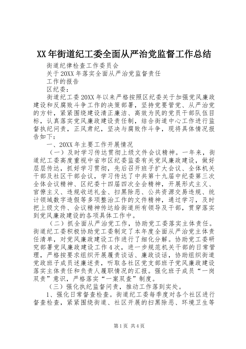 2024年街道纪工委全面从严治党监督工作总结_第1页