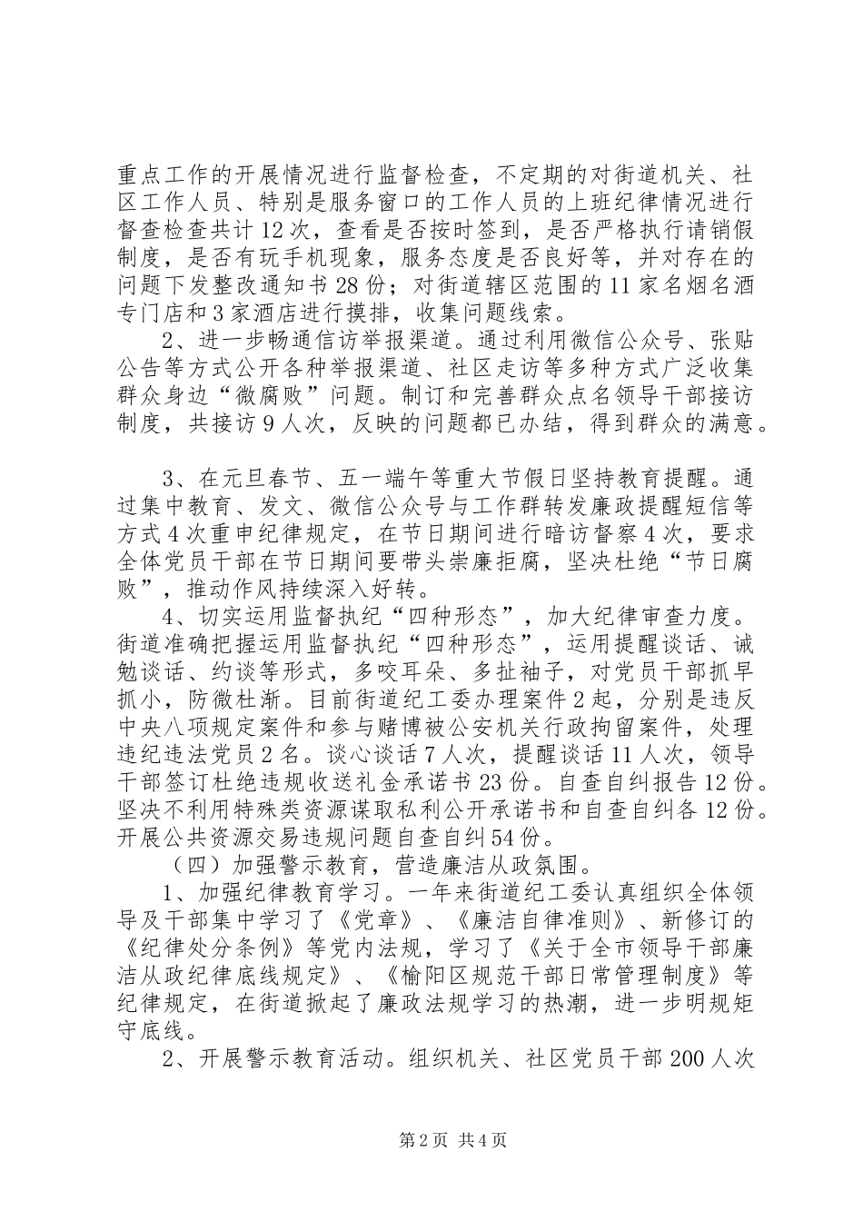 2024年街道纪工委全面从严治党监督工作总结_第2页