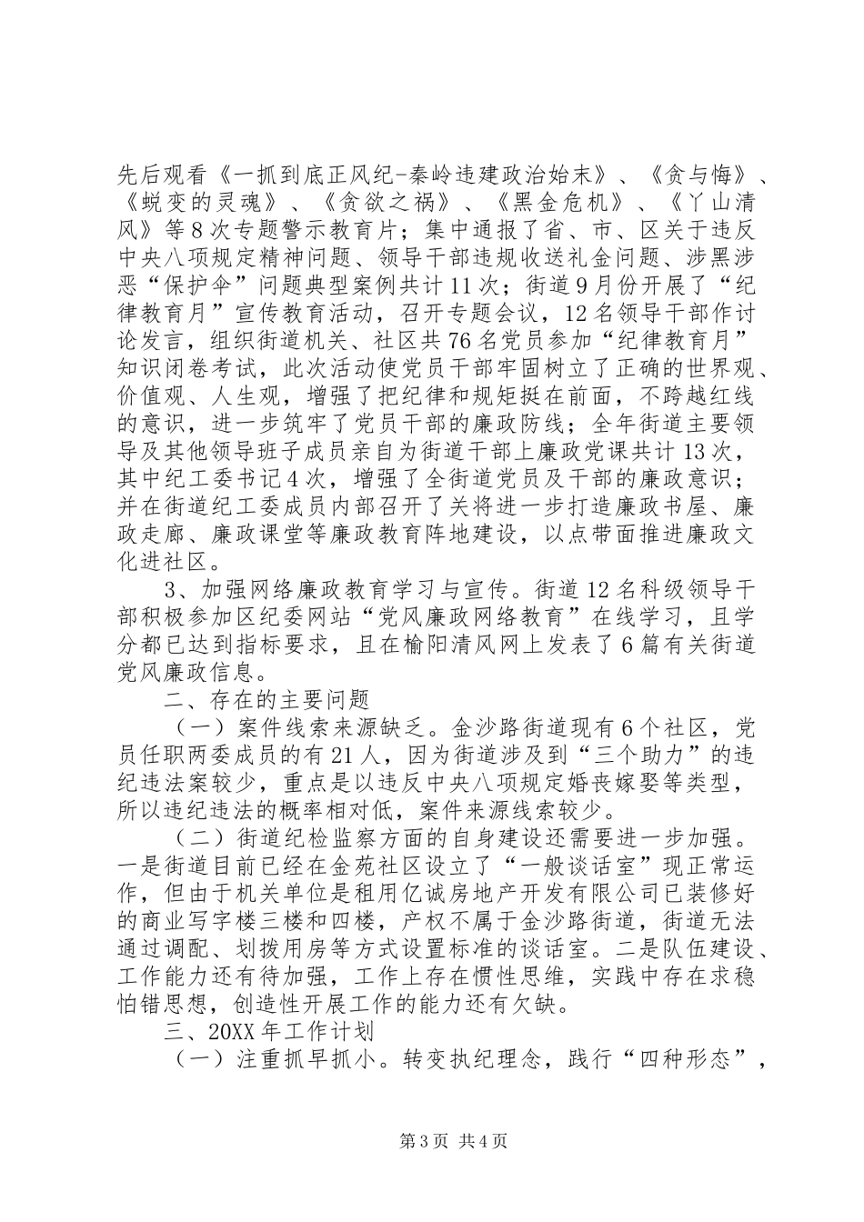 2024年街道纪工委全面从严治党监督工作总结_第3页