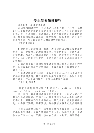2024年专业商务简报技巧