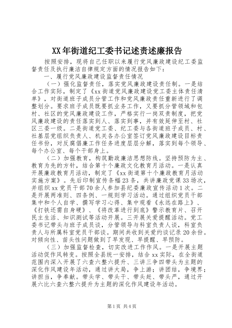 2024年街道纪工委书记述责述廉报告_第1页