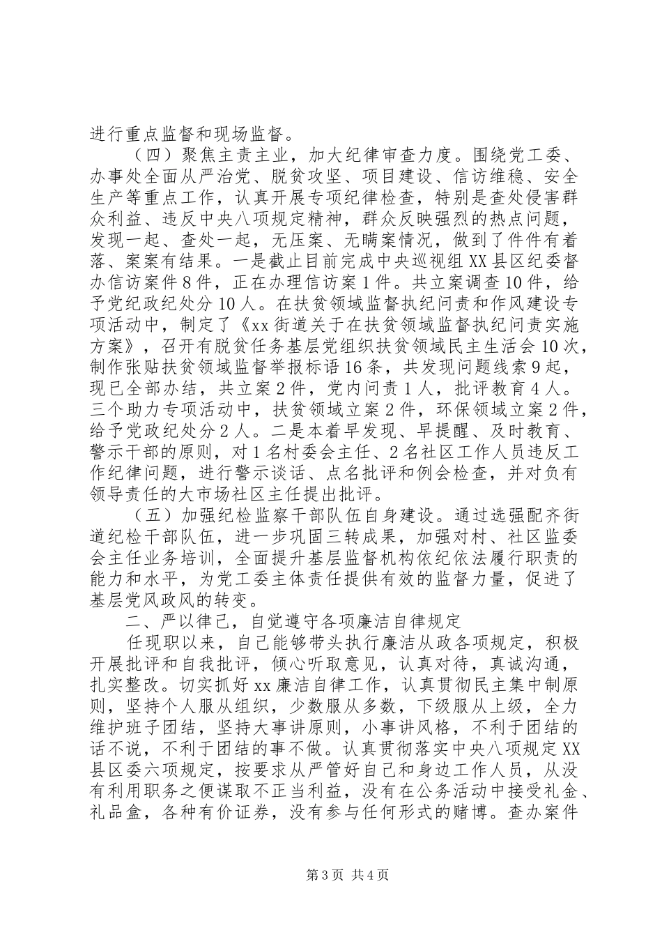 2024年街道纪工委书记述责述廉报告_第3页