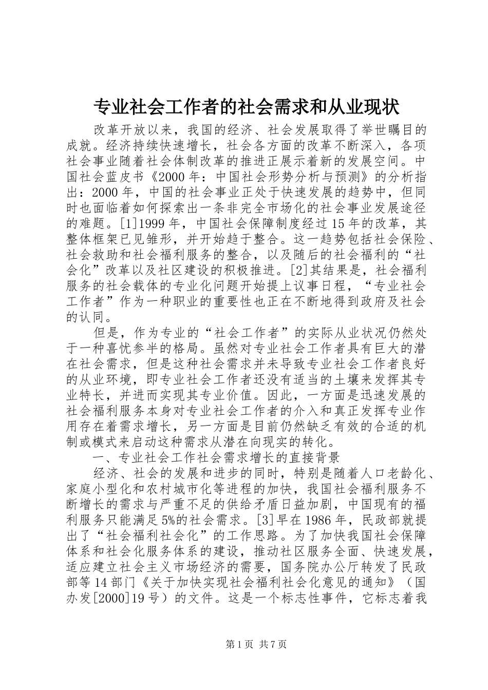 2024年专业社会工作者的社会需求和从业现状_第1页