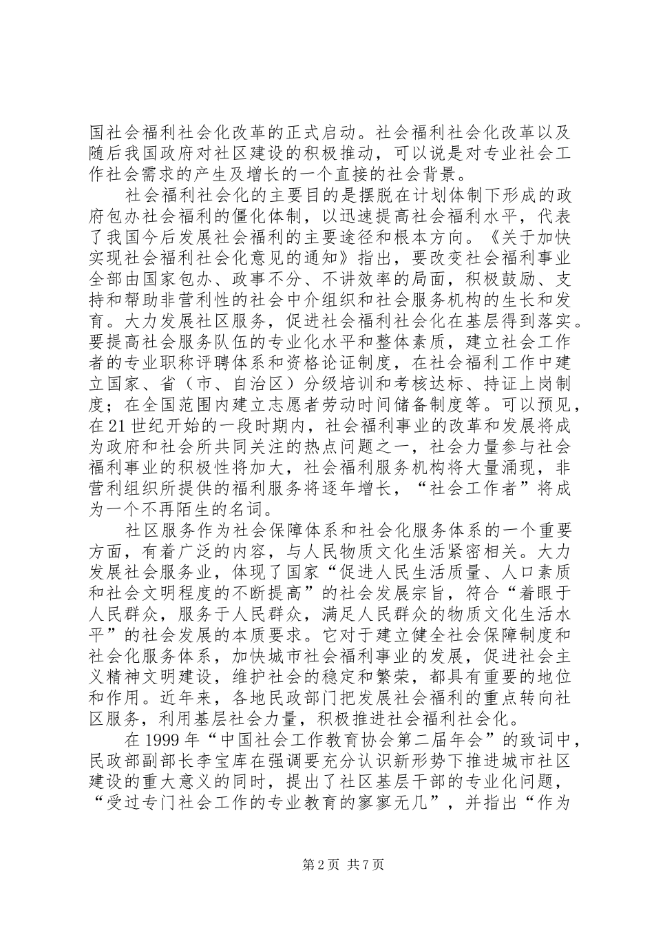 2024年专业社会工作者的社会需求和从业现状_第2页