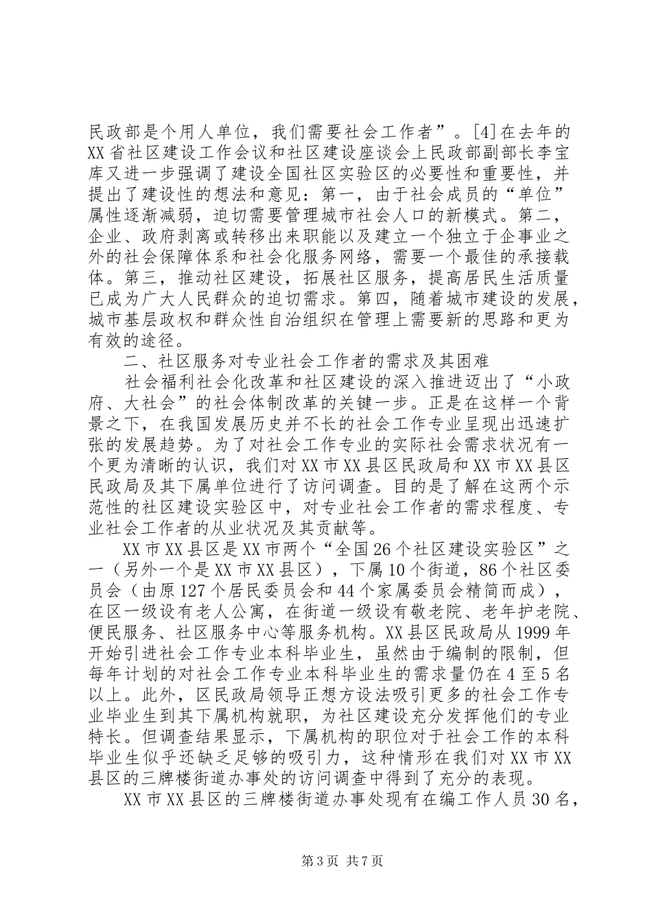 2024年专业社会工作者的社会需求和从业现状_第3页