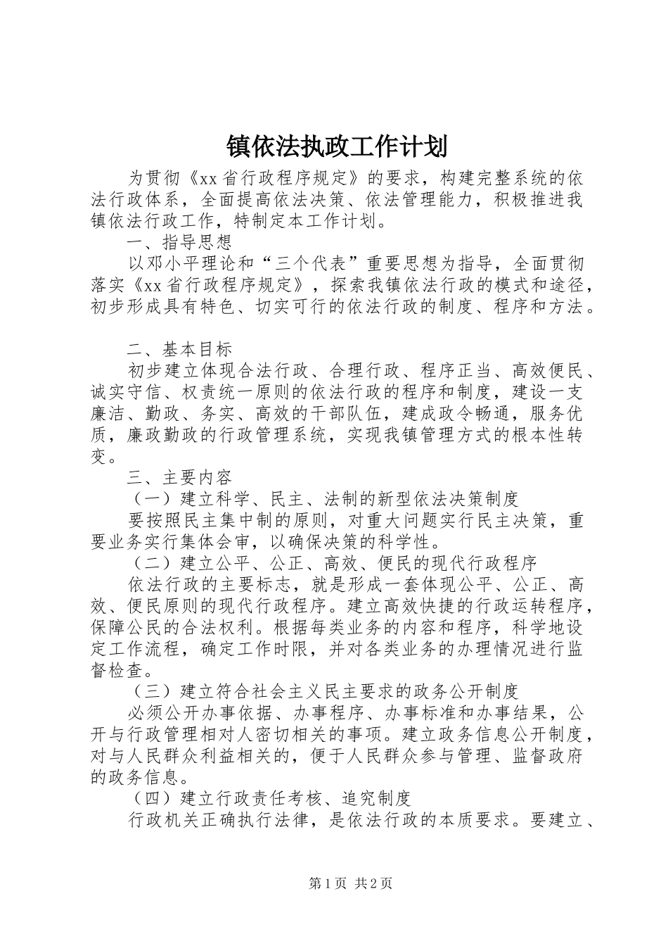 2024年镇依法执政工作计划_第1页