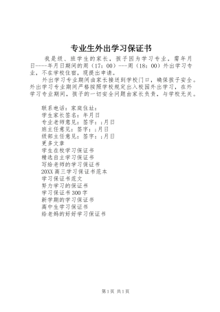 2024年专业生外出学习保证书