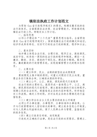 2024年镇依法执政工作计划范文