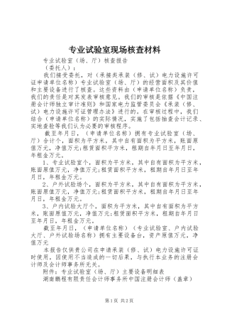 2024年专业试验室现场核查材料