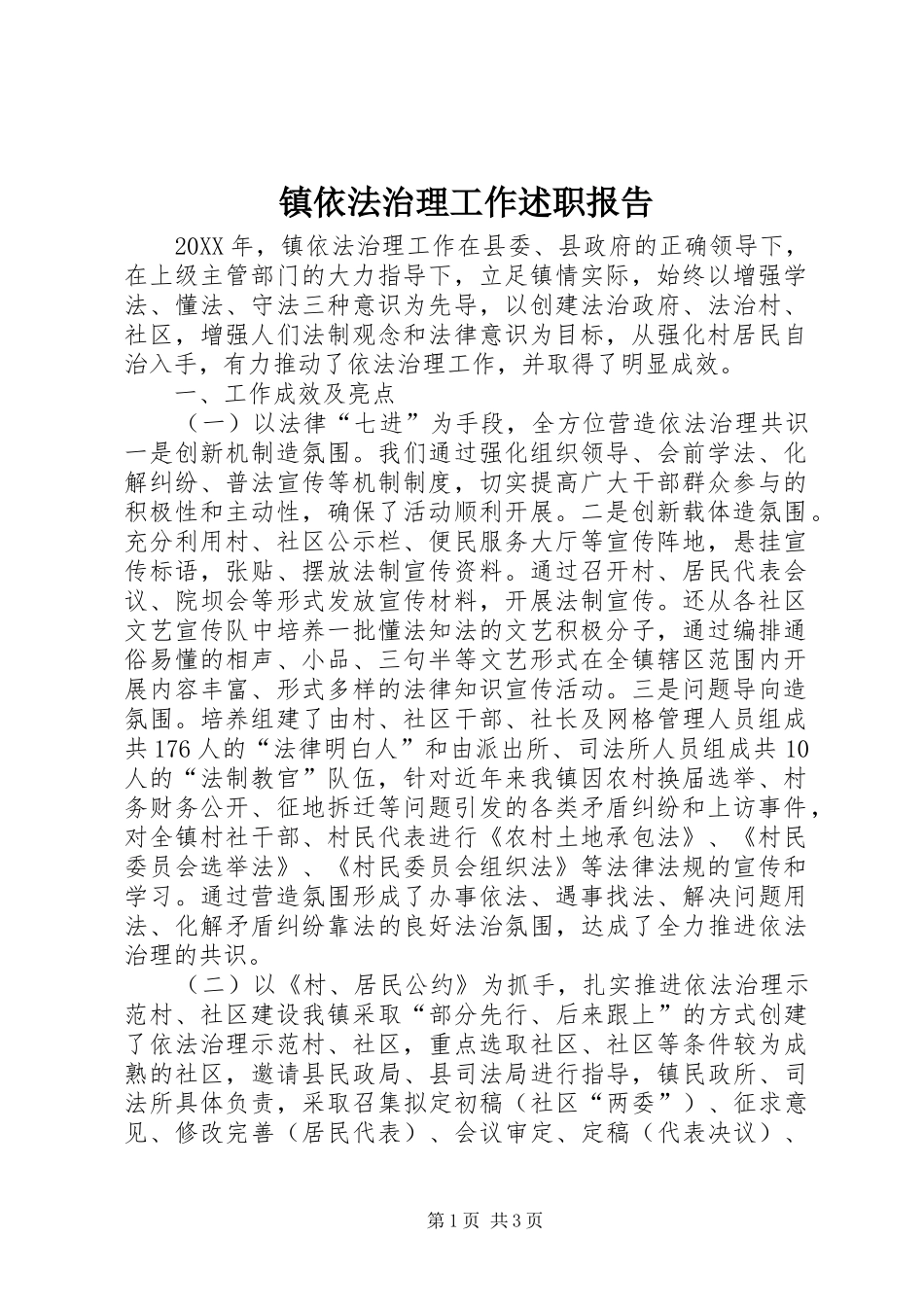 2024年镇依法治理工作述职报告_第1页