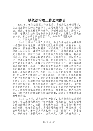 2024年镇依法治理工作述职报告