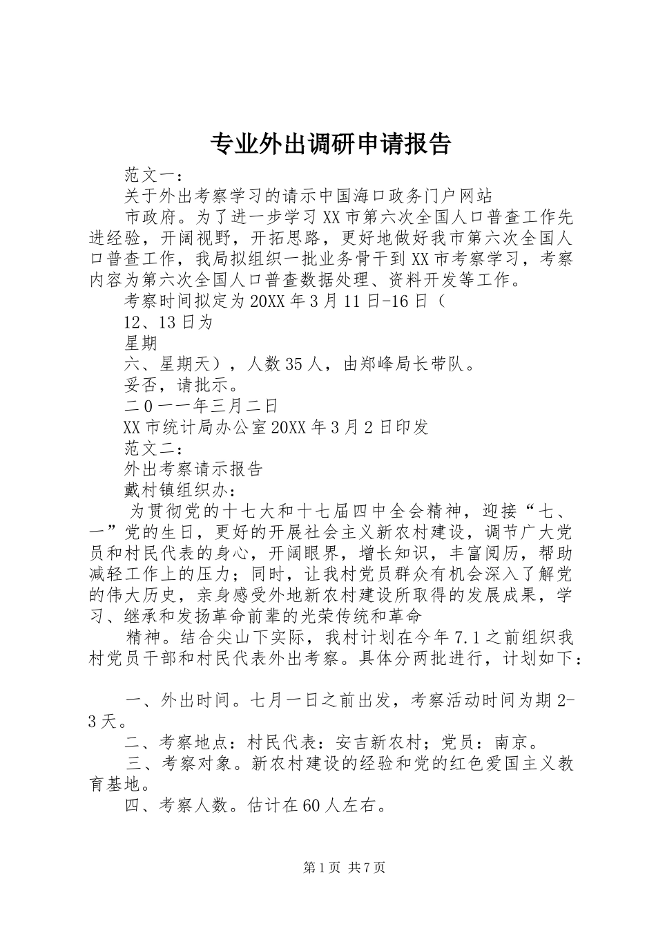2024年专业外出调研申请报告_第1页