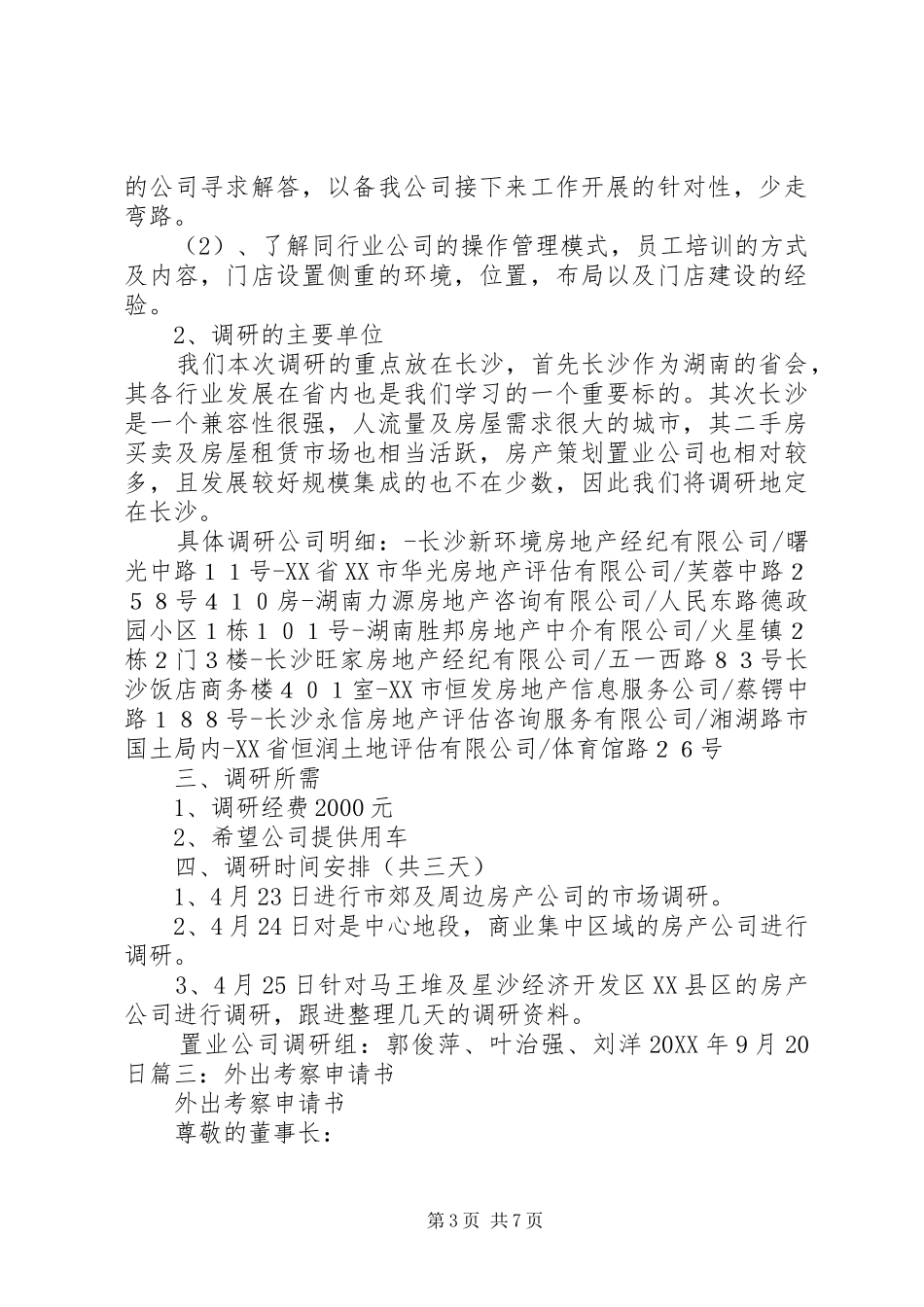 2024年专业外出调研申请报告_第3页