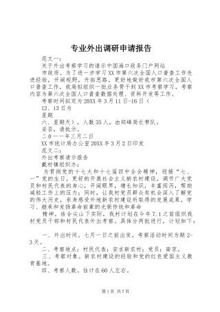 2024年专业外出调研申请报告