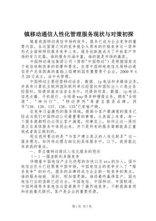 2024年镇移动通信人性化管理服务现状与对策初探