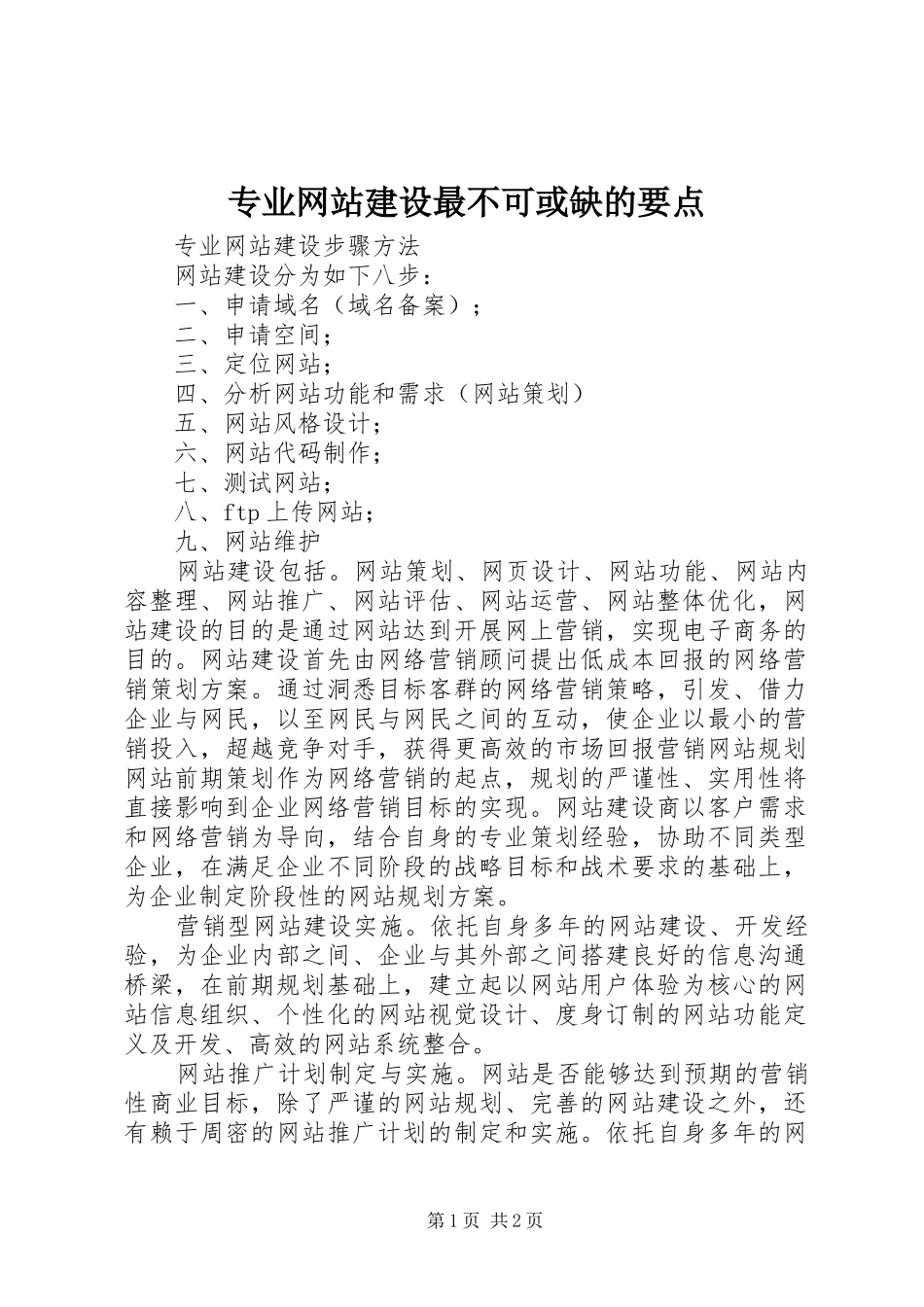 2024年专业网站建设最不可或缺的要点_第1页