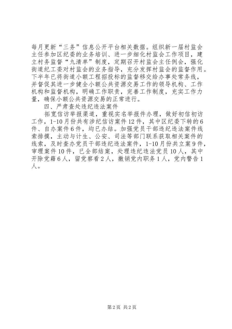 2024年街道纪检工作总结_第2页