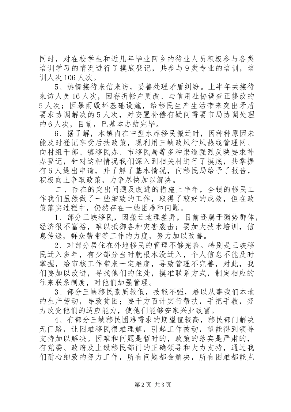 2024年镇移民办公室上半年工作情况及下半年工作安排_第2页