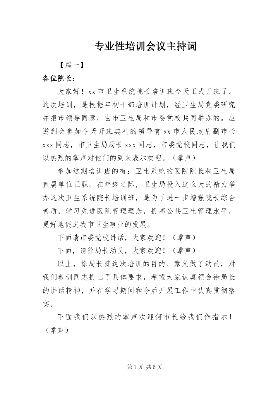 2024年专业性培训会议主持词_第1页