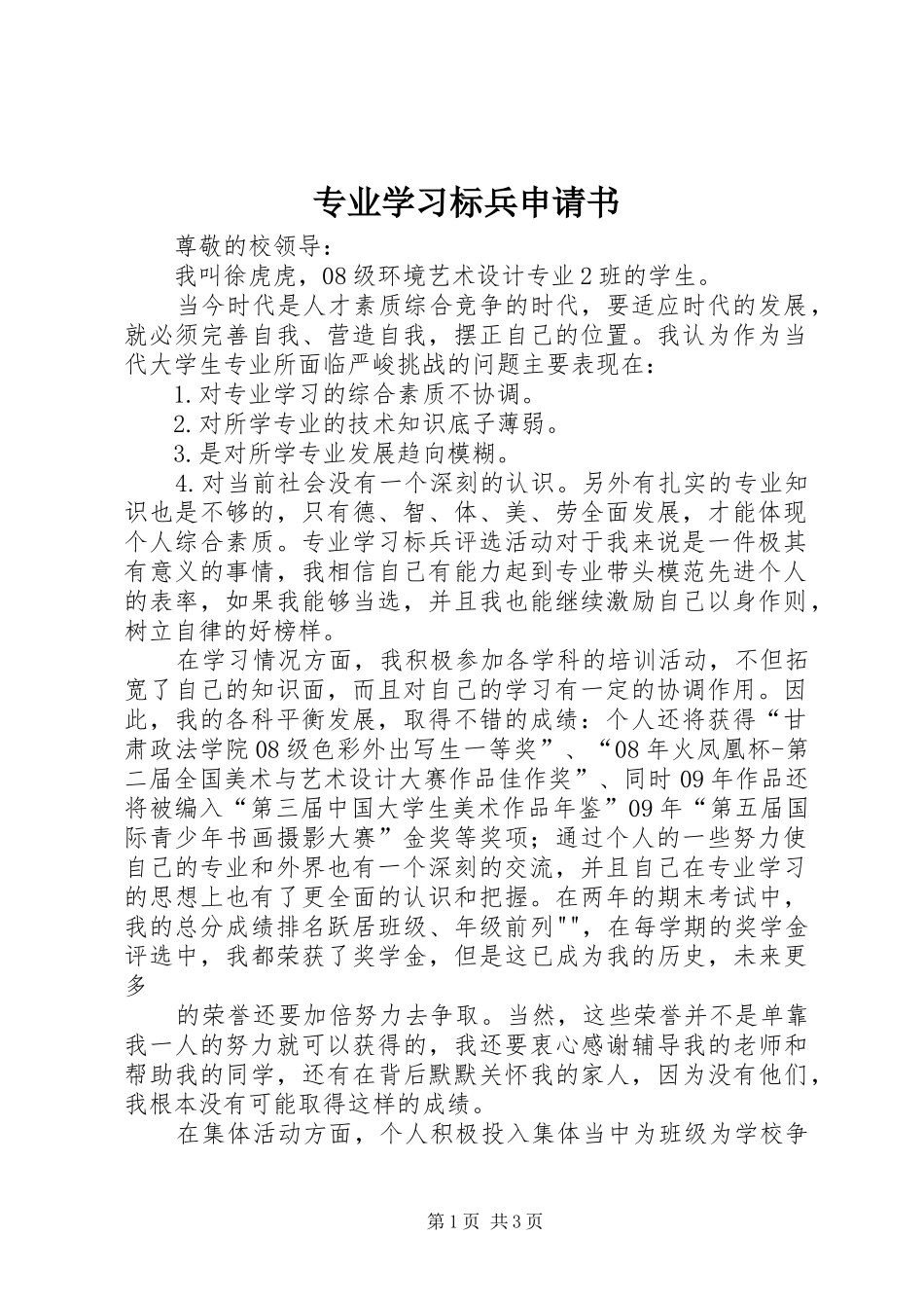 2024年专业学习标兵申请书_第1页