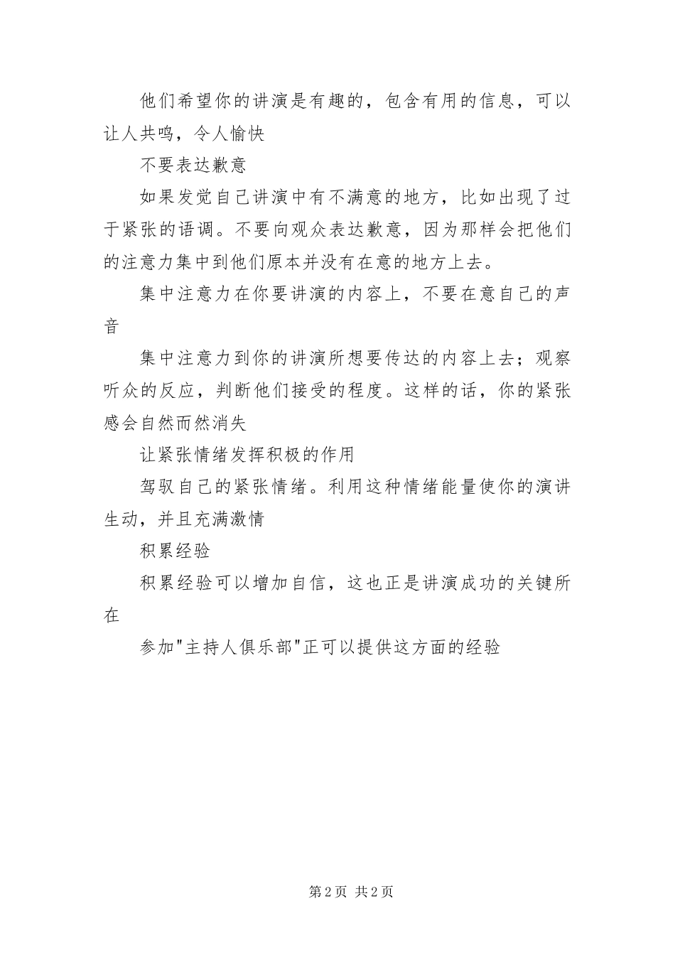 2024年专业演讲技巧公开讲演_第2页