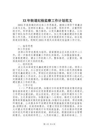 2024年街道纪检监察工作计划范文