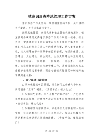 2024年镇意识形态阵地管理工作方案