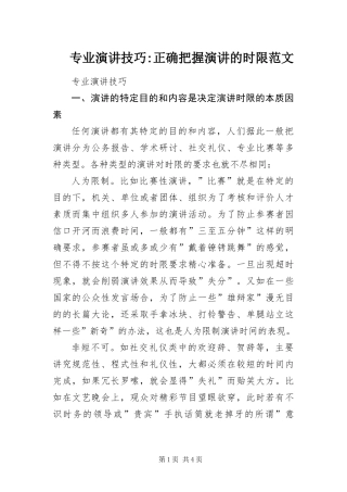 2024年专业演讲技巧正确把握演讲的时限范文