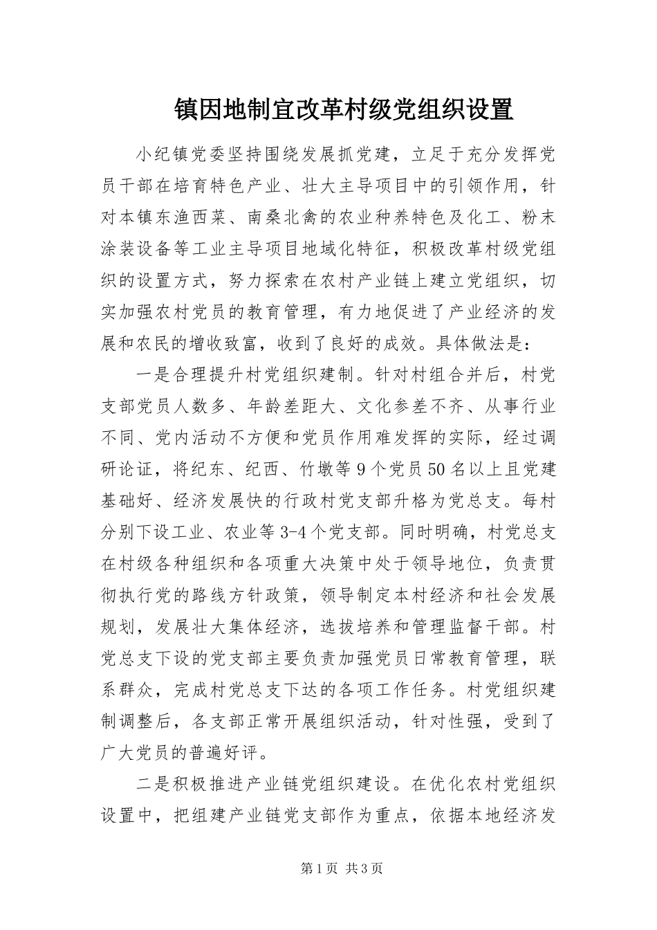 2024年镇因地制宜改革村级党组织设置_第1页