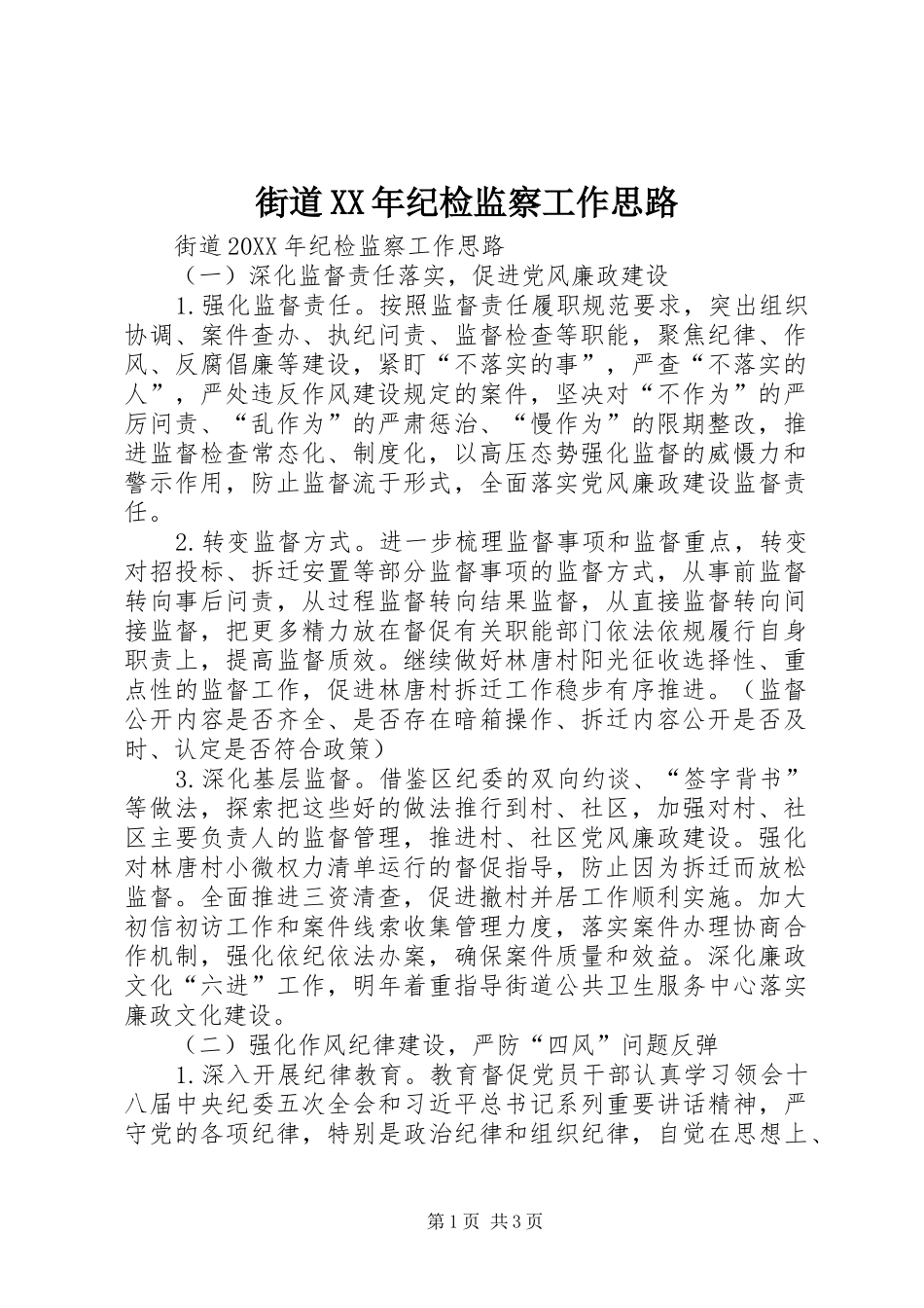 2024年街道纪检监察工作思路_第1页
