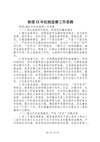 2024年街道纪检监察工作思路