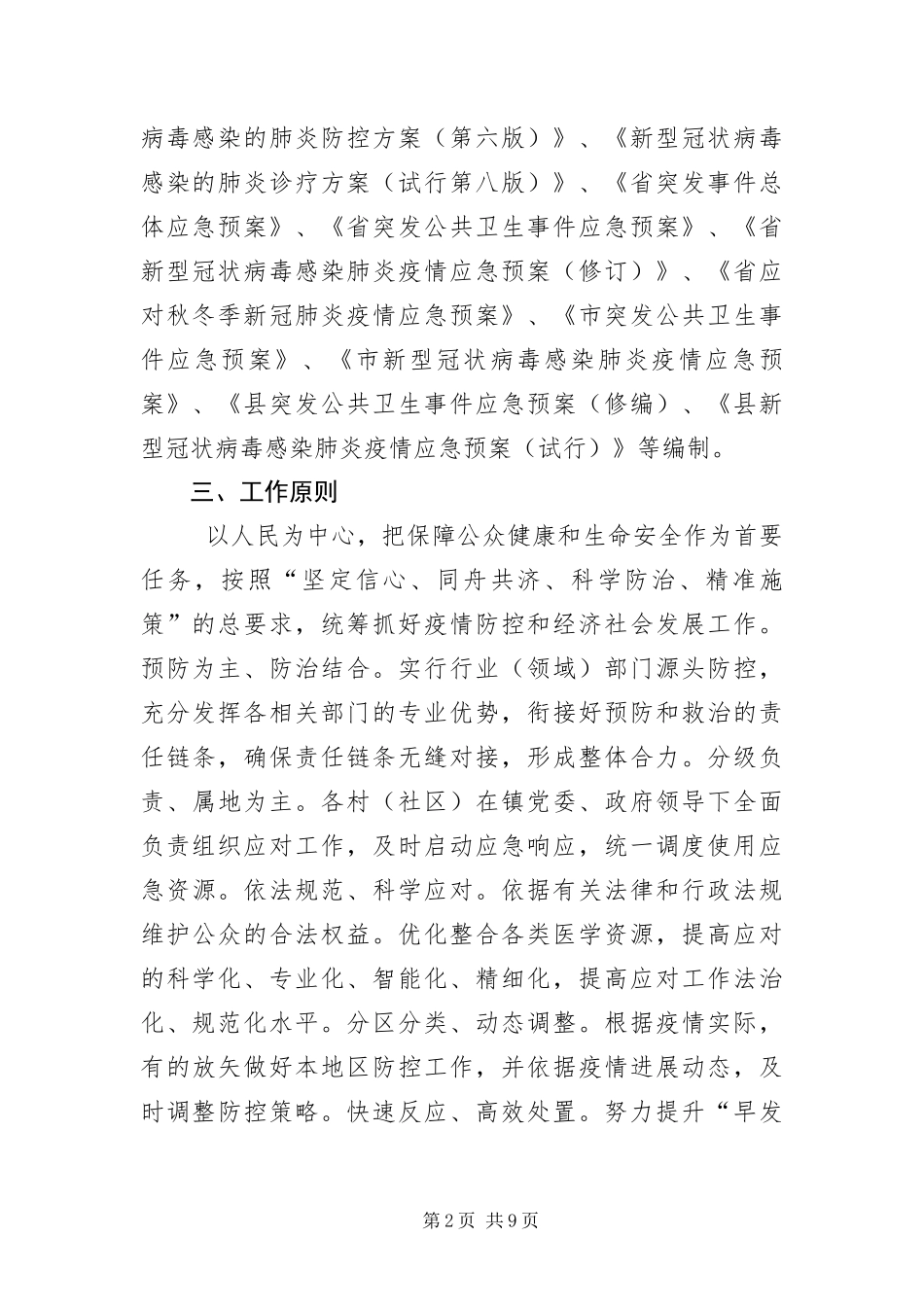2024年镇应对新冠肺炎疫情应急预案_第2页