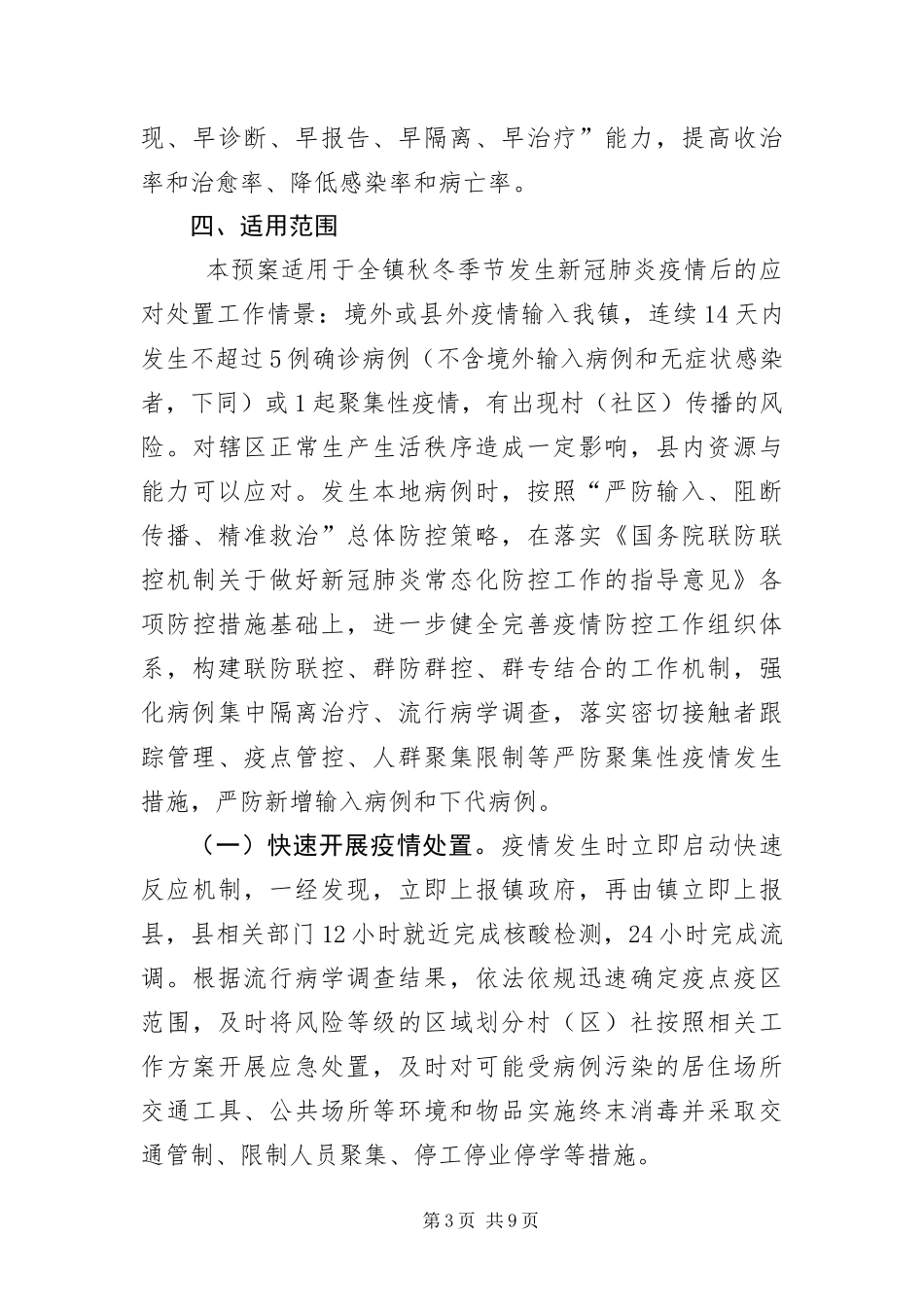2024年镇应对新冠肺炎疫情应急预案_第3页