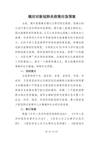 2024年镇应对新冠肺炎疫情应急预案